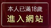 本人已滿18歲，離開情色貼圖網