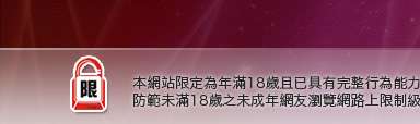 情色貼圖網本網站限定年滿18歲方可瀏覽